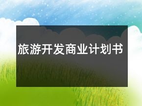 旅游開發(fā)商業(yè)計(jì)劃書