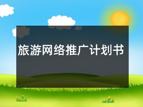旅游網(wǎng)絡(luò)推廣計劃書