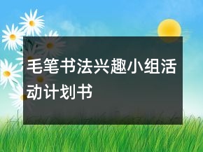 毛筆書法興趣小組活動計劃書