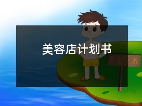 美容店計劃書