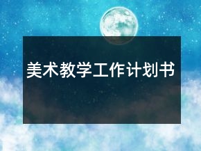 美術(shù)教學(xué)工作計(jì)劃書