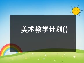 美術(shù)教學計劃()