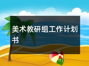 美術(shù)教研組工作計劃書