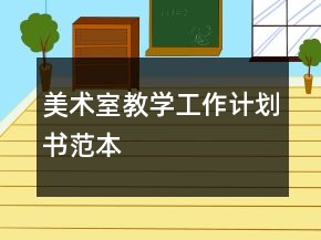 美術(shù)室教學(xué)工作計(jì)劃書范本