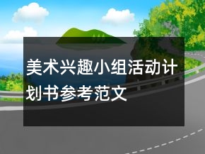 美術興趣小組活動計劃書參考范文
