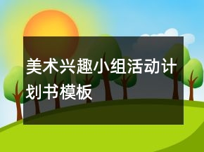 美術(shù)興趣小組活動計劃書模板
