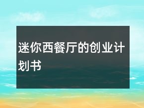 迷你西餐廳的創(chuàng)業(yè)計劃書