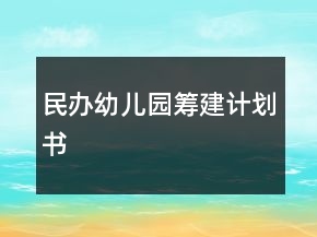 民辦幼兒園籌建計劃書