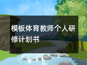 模板體育教師個人研修計劃書