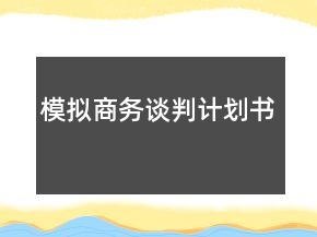 模擬商務(wù)談判計劃書