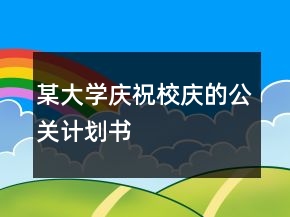 某大學慶祝校慶的公關(guān)計劃書