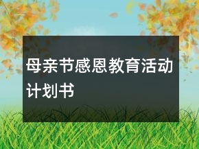 母親節(jié)感恩教育活動(dòng)計(jì)劃書