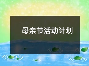 母親節(jié)活動(dòng)計(jì)劃