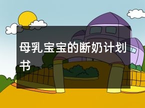 母乳寶寶的斷奶計(jì)劃書