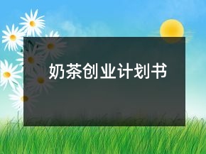 奶茶創(chuàng)業(yè)計(jì)劃書