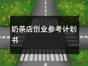 奶茶店創(chuàng)業(yè)參考計劃書