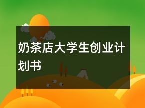 奶茶店大學生創(chuàng)業(yè)計劃書