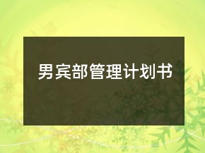 男賓部管理計劃書