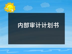 內(nèi)部審計(jì)計(jì)劃書