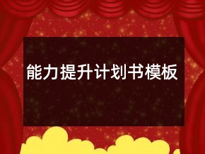 能力提升計(jì)劃書(shū)模板