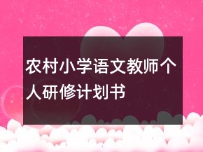 農(nóng)村小學(xué)語文教師個(gè)人研修計(jì)劃書