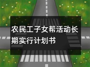 農(nóng)民工子女幫活動(dòng)長(zhǎng)期實(shí)行計(jì)劃書(shū)