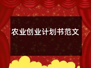 農(nóng)業(yè)創(chuàng)業(yè)計劃書范文
