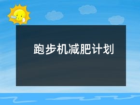 跑步機(jī)減肥計(jì)劃