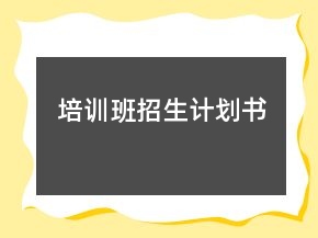 培訓(xùn)班招生計(jì)劃書