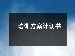 培訓(xùn)方案計(jì)劃書
