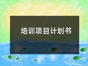 培訓(xùn)項(xiàng)目計(jì)劃書