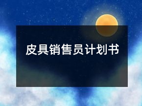 皮具銷售員計劃書