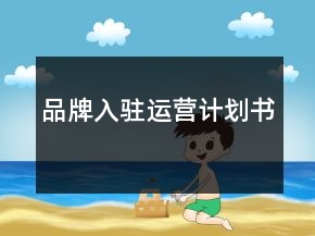品牌入駐運營計劃書