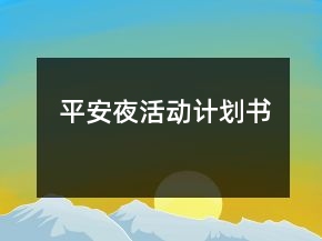 平安夜活動計劃書