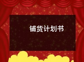 鋪貨計(jì)劃書