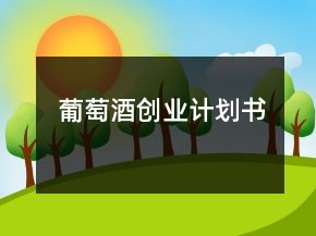 葡萄酒創(chuàng)業(yè)計劃書