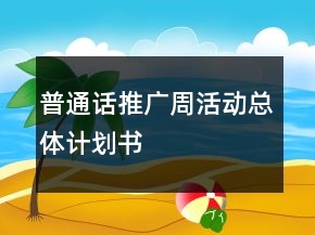 普通話推廣周活動(dòng)總體計(jì)劃書