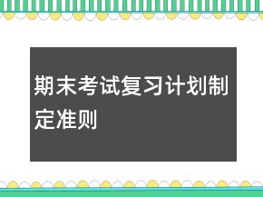 期末考試復(fù)習(xí)計(jì)劃制定準(zhǔn)則