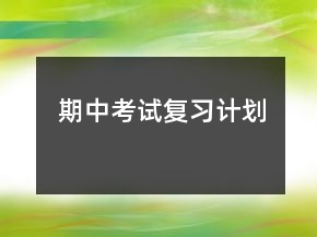 期中考試復(fù)習(xí)計(jì)劃