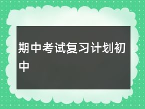 期中考試復(fù)習(xí)計(jì)劃初中