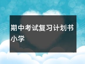 期中考試復(fù)習計劃書小學