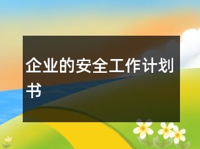 企業(yè)的安全工作計劃書
