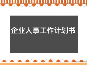 企業(yè)人事工作計劃書