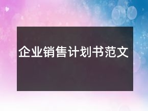 企業(yè)銷售計(jì)劃書范文