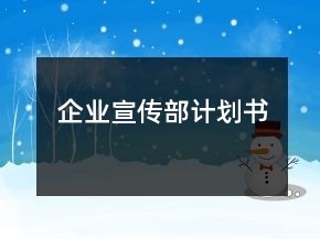 企業(yè)宣傳部計劃書