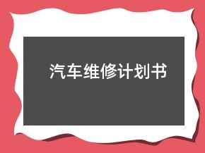 汽車維修計(jì)劃書