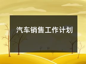 汽車銷售工作計劃