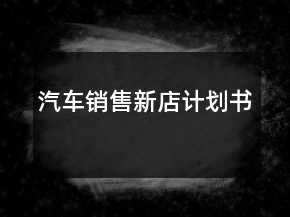 汽車銷售新店計劃書