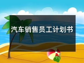 汽車銷售員工計劃書