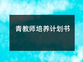 青教師培養(yǎng)計(jì)劃書